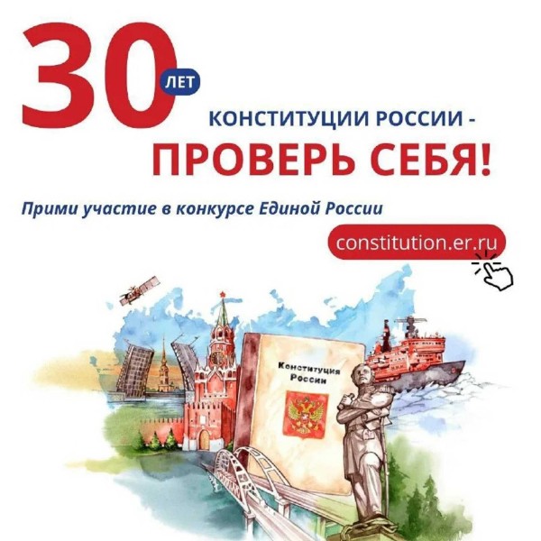Всероссийский онлайн-конкурс на знание основ Конституции