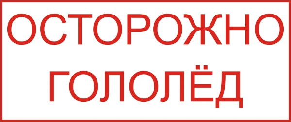 Безопасное поведение при гололёде