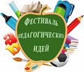«Фестиваль педагогических идей»