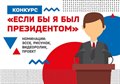 Всероссийский конкурс молодежных проектов "Если бы я был Президентом"