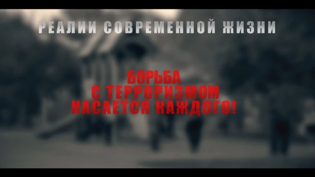 Борьба с терроризмом