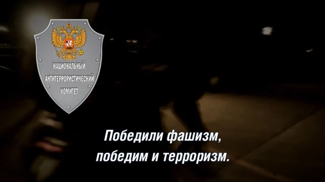 Победили фашизм, победим и терроризм