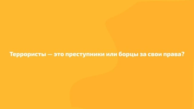 Террористы