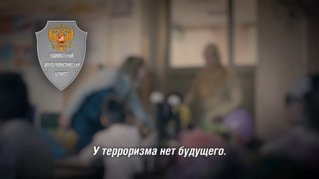 У терроризма нет будущего