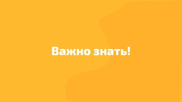 Важно знать